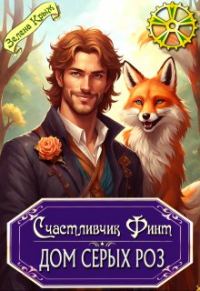Обложка книги «Счастливчик Финт. Дом серых роз»