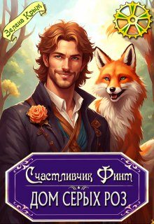 Обложка книги «Счастливчик Финт. Дом серых роз»