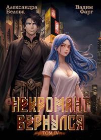 Обложка книги «Некромант вернулся. Том 4»