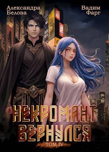 Обложка книги «Некромант вернулся. Том 4»