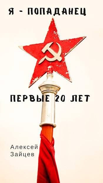 Обложка книги «Первые 20 лет. Том 1»