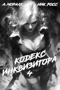 Обложка книги «Кодекс Инквизитора. Книга IV»