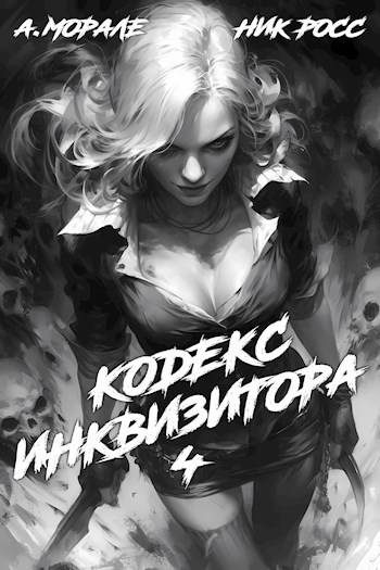 Обложка книги «Кодекс Инквизитора. Книга IV»