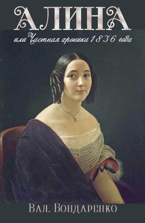 Обложка книги «Алина, или Частная хроника 1836 года [СИ]»