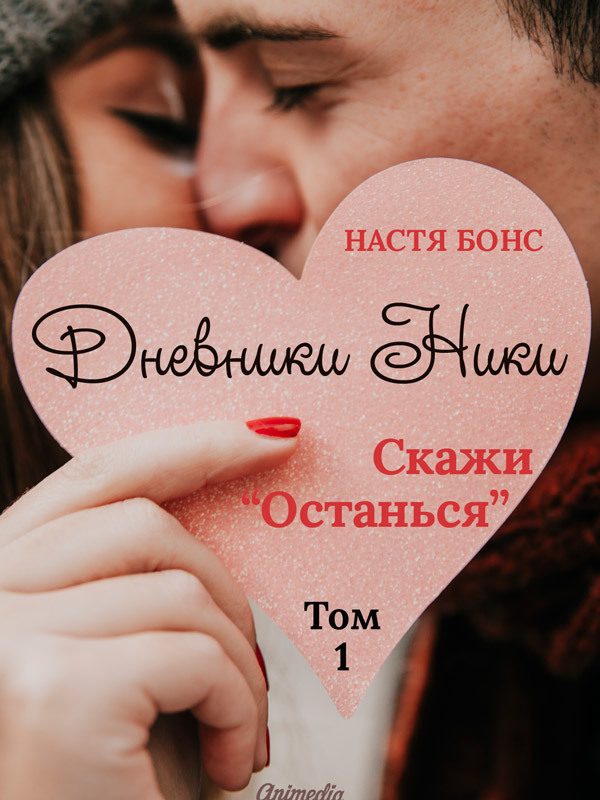Обложка книги «Дневники Ники. Скажи «Останься». Том 1»