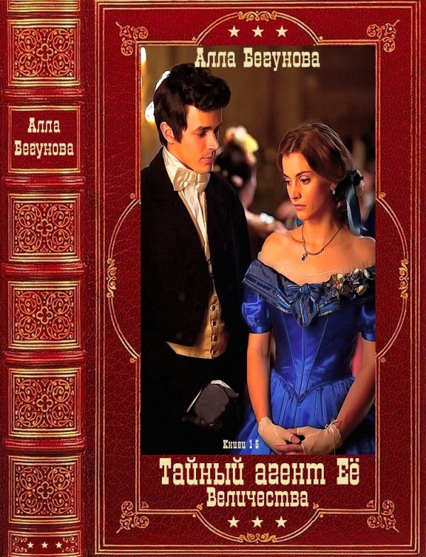 Обложка книги «Тайный агент Её Величества. Книги 1-5»