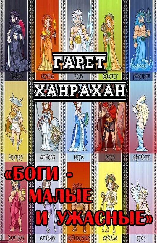 Обложка книги «Боги - Малые и Ужасные»