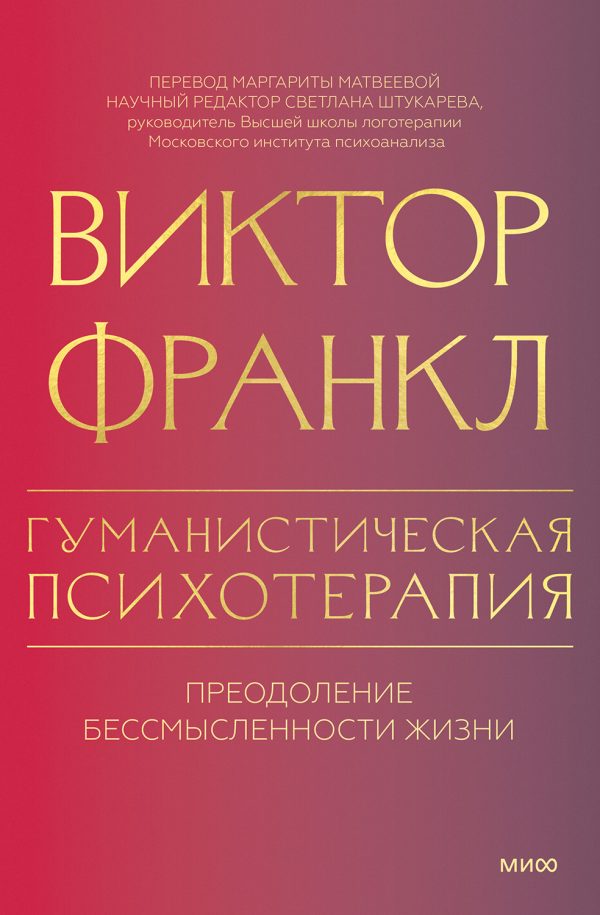 Обложка книги «Гуманистическая психотерапия. Преодоление бессмысленности жизни»