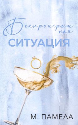 Обложка книги «Беспроигрышная ситуация»