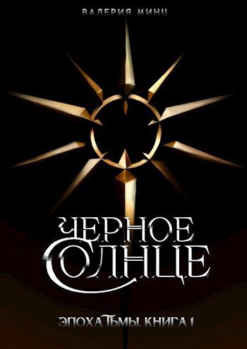 Обложка книги «Черное солнце»