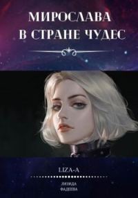 Обложка книги «Мирослава в стране чудес»