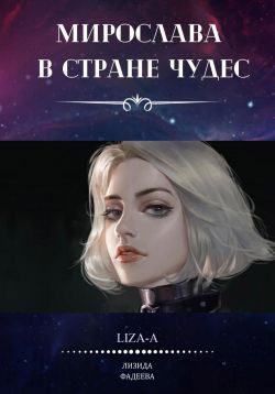Обложка книги «Мирослава в стране чудес»