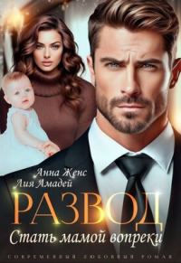 Обложка книги «Развод. Стать мамой вопреки»