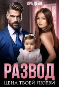 Обложка книги «Развод. Цена твоей любви»