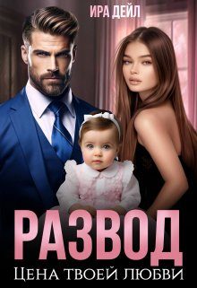 Обложка книги «Развод. Цена твоей любви»