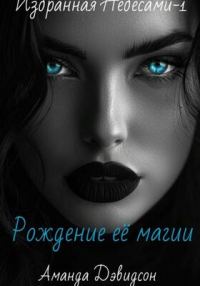 Обложка книги «Рождение её магии»