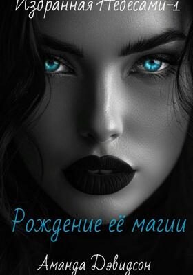 Обложка книги «Рождение её магии»