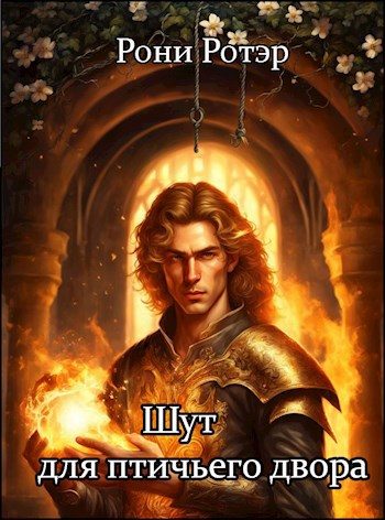Обложка книги «Шут для птичьего двора»
