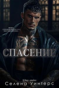 Обложка книги «Спасение»