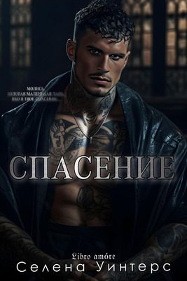 Обложка книги «Спасение»