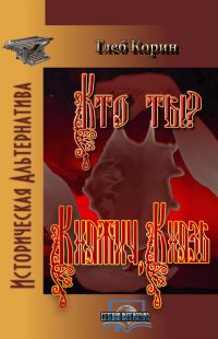 Обложка книги «Княжич, князь»