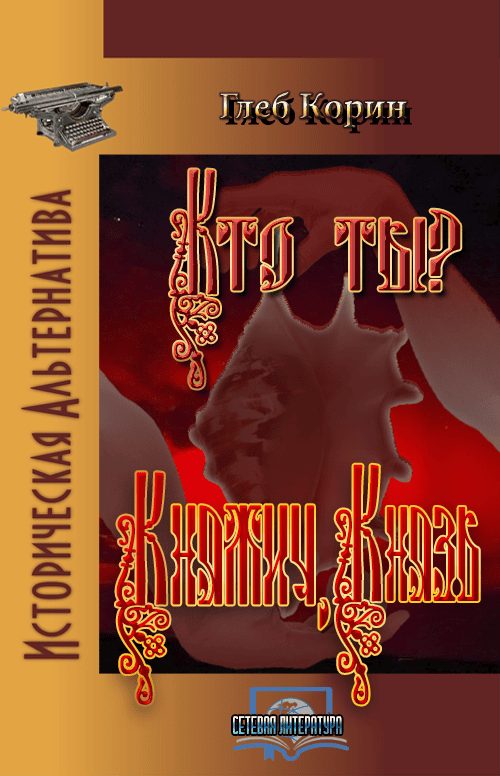 Обложка книги «Княжич, князь»