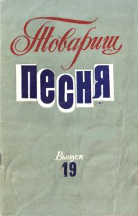 Обложка книги «Товарищ песня. Выпуск 19»