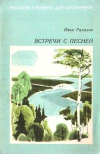 Обложка книги «Встречи с песней»
