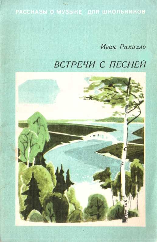 Обложка книги «Встречи с песней»