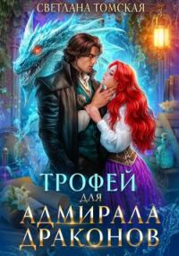 Обложка книги «Трофей для адмирала драконов»