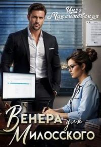 Обложка книги «Венера для Милосского»