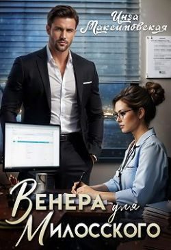 Обложка книги «Венера для Милосского»