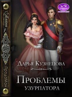 Обложка книги «Проблемы узурпатора»