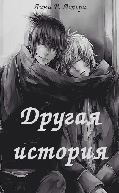 Обложка книги «Другая история»