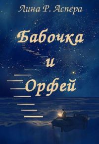 Обложка книги «Бабочка и Орфей»