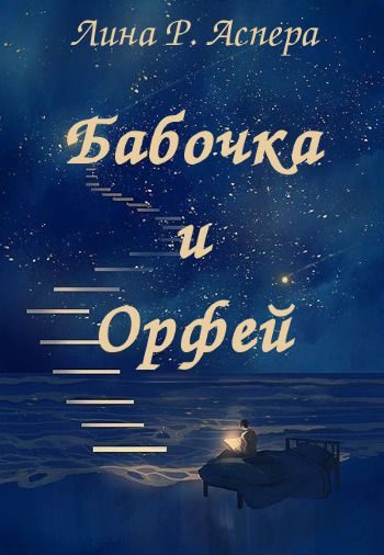 Обложка книги «Бабочка и Орфей»