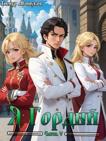 Обложка книги «Я Гордый 5»