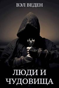 Обложка книги «Люди и чудовища. Том 2»