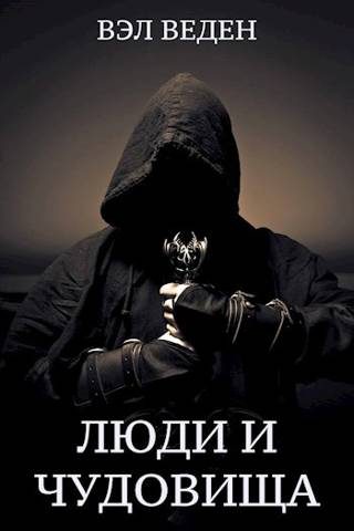 Обложка книги «Люди и чудовища. Том 2»
