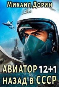 Обложка книги «Авиатор: назад в СССР 12+1»