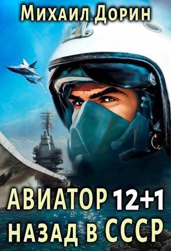 Обложка книги «Авиатор: назад в СССР 12+1»