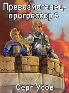 Обложка книги «Превозмоганец-прогрессор 6»