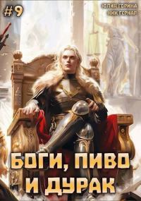 Обложка книги «Боги, пиво и дурак. Том 9»