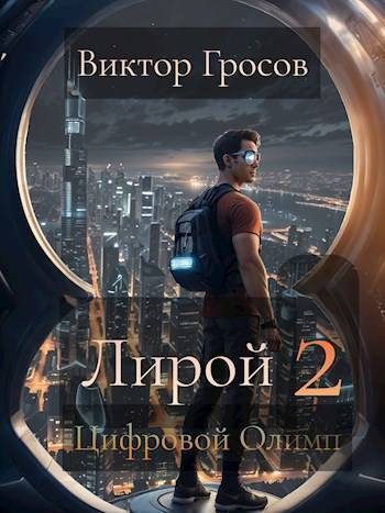 Обложка книги «Цифровой Олимп»