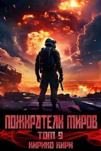 Обложка книги «Пожиратели миров 9»