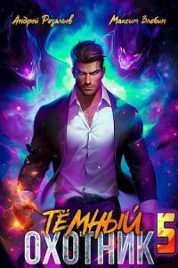 Обложка книги «Темный Охотник #5»