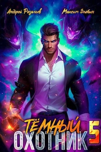 Обложка книги «Темный Охотник #5»
