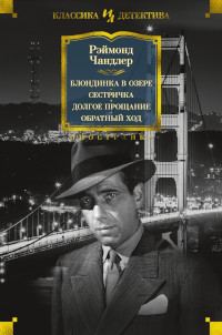 Обложка книги «Блондинка в озере. Сестричка. Долгое прощание. Обратный ход»