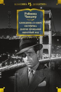 Обложка книги «Блондинка в озере. Сестричка. Долгое прощание. Обратный ход»