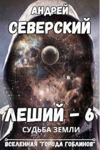 Обложка книги «Судьба Земли»
